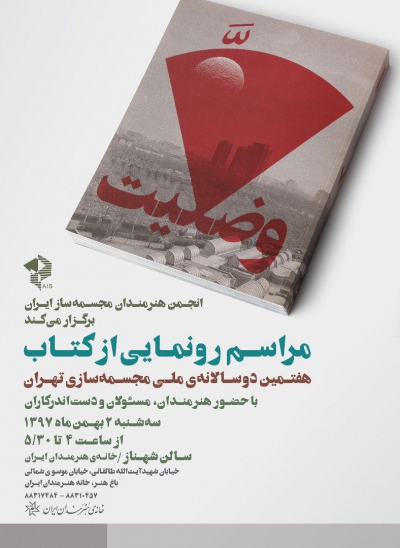 مراسم رونمایی کتاب هفتمین دوسالانه ملی مجسمه سازی تهران
