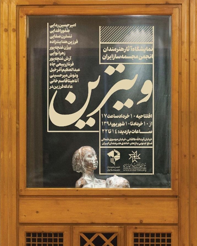 نمایشگاه آثار انجمن هنرمندان مجسمه‌ساز ایران با عنوان ویترین