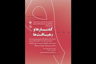 برگزاری نشست تخصصی درباره مجسمه سازی ایران در موزه هنرهای معاصر