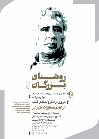 مروری بر آثارنمایش فیلم ابراهیم معمارزاده طهرانی