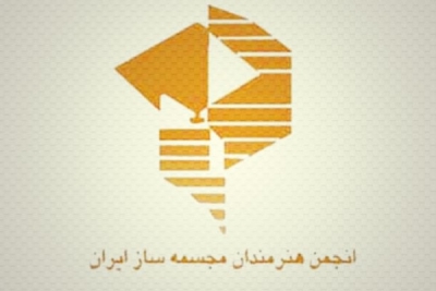 اساسنامه جدید انجمن هنرمندان مجسمه ساز ایران ثبت شد