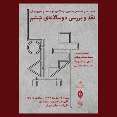 نشست های تخصصی ششمین دوسالانه مجسمه های شهری تهران