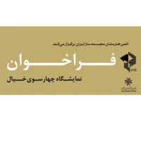 فراخوان شرکت در نمایشگاه «چهارسوی خیال»