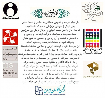 بیانیه انجمنهای تجسمی ایران در خصوص فاجعه جان باختن مهسا امینی