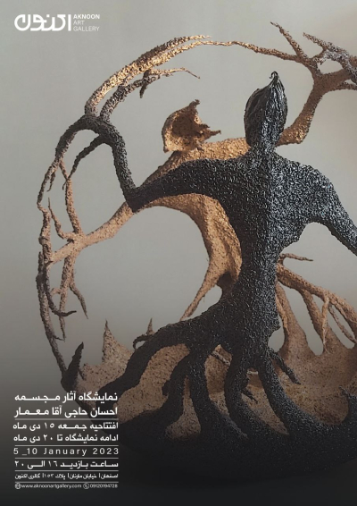 نمایشگاه آثار مجسمه احسان حاجی آقا معمار